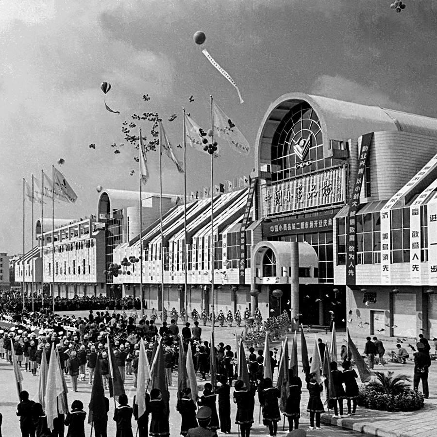 009#首个室内大型市场-中国小商品城篁园市场19940012--1.jpg