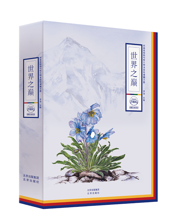 世界之巅西藏珠穆朗玛峰生物多样性观测手册.png