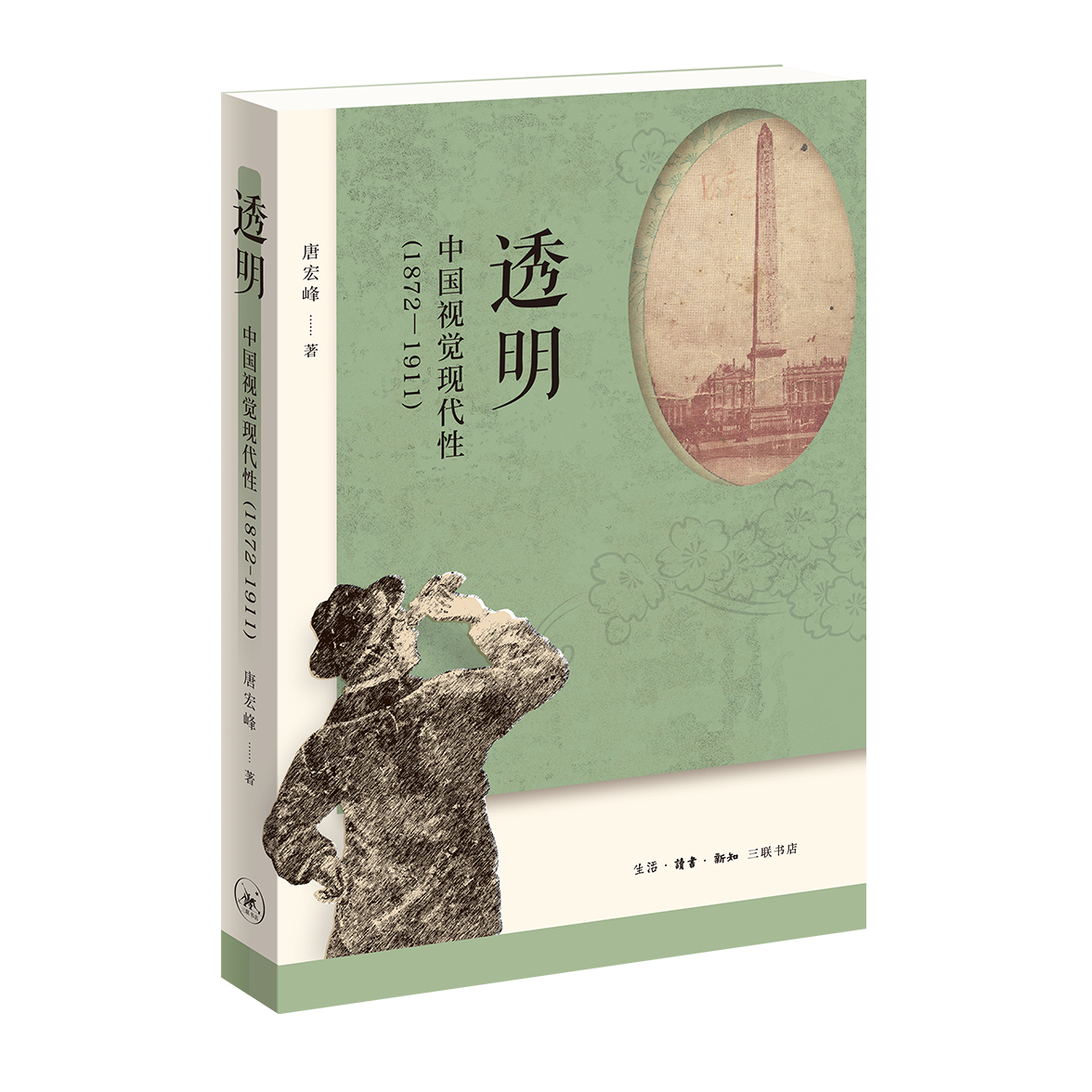 透明：中国视觉现代性（1872—1911） 拷贝.jpg