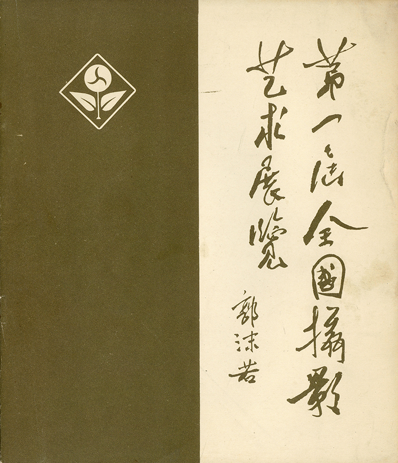 第一届全国影展图录.jpg
