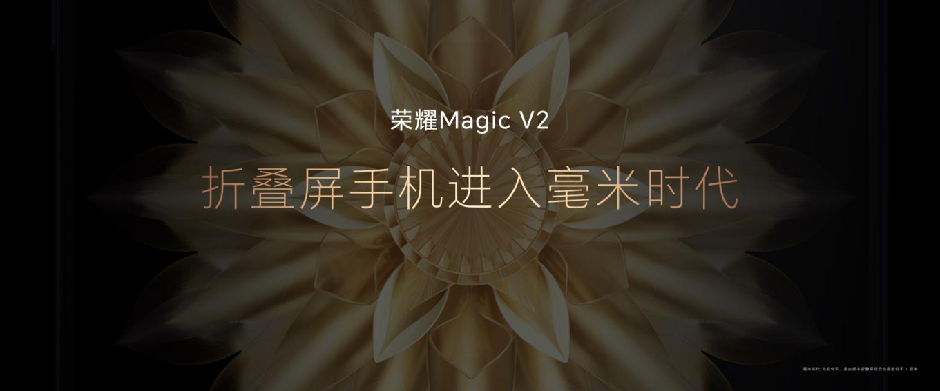 【终版】荣耀Magic V2产品新闻稿-20230712555 拷贝.jpg
