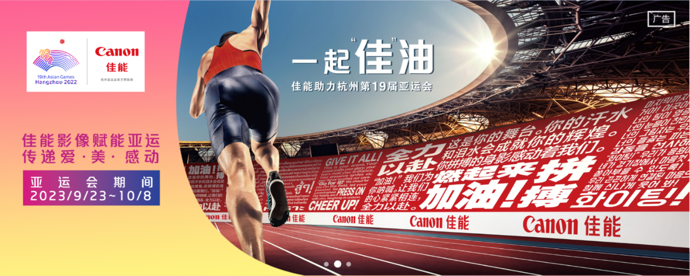 【新闻稿】杭州第19届亚运会隆重开幕 佳能作为杭州亚运会官方赞助商 助力打造一届成功圆满的亚运盛会2995 拷贝.jpg