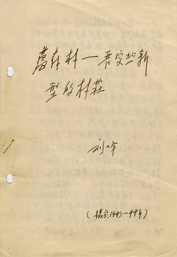 刘峰葛存村晋察冀新型的村庄-手作小册子1943-194401(1).jpg