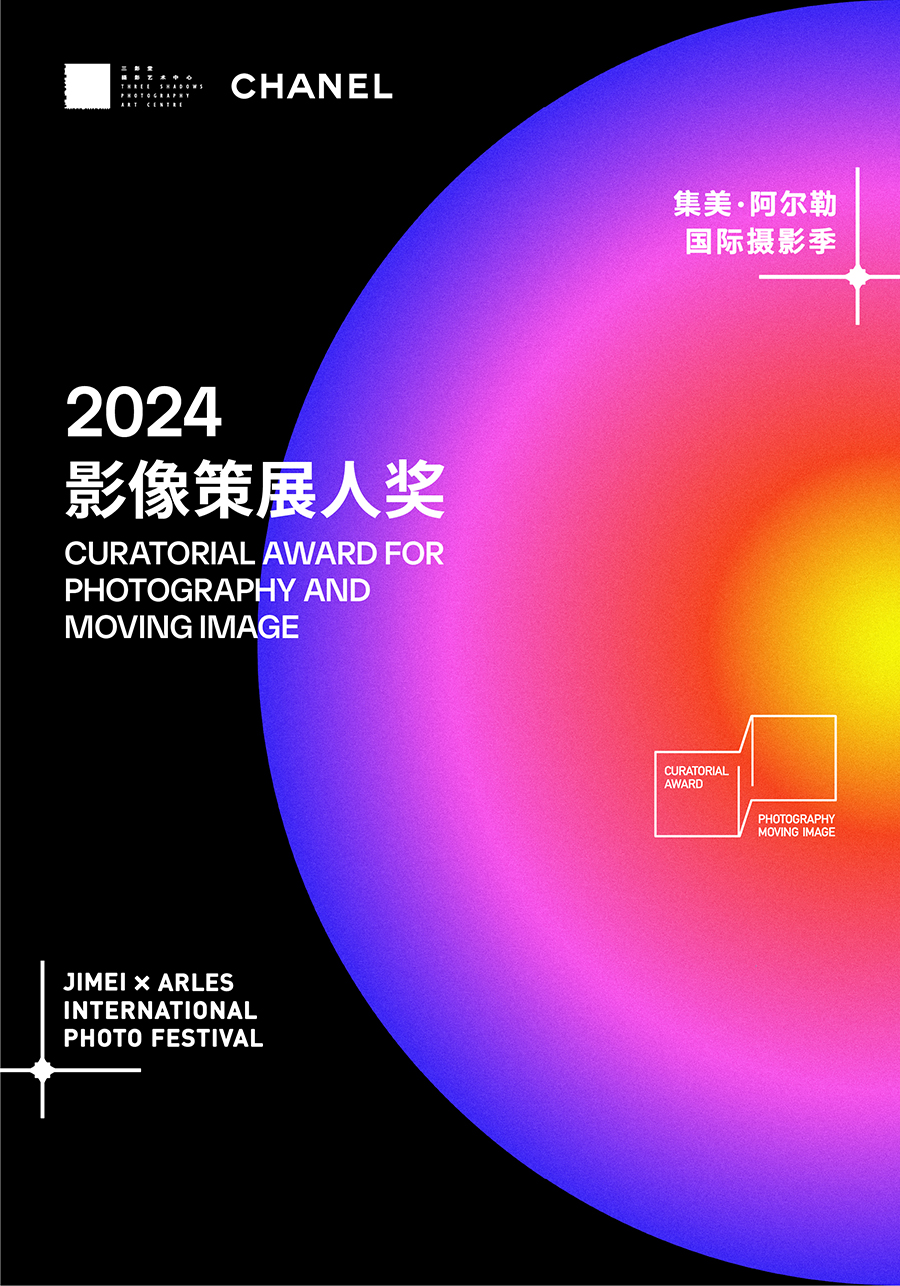 15.2024集美·阿尔勒影像策展人奖海报.jpg