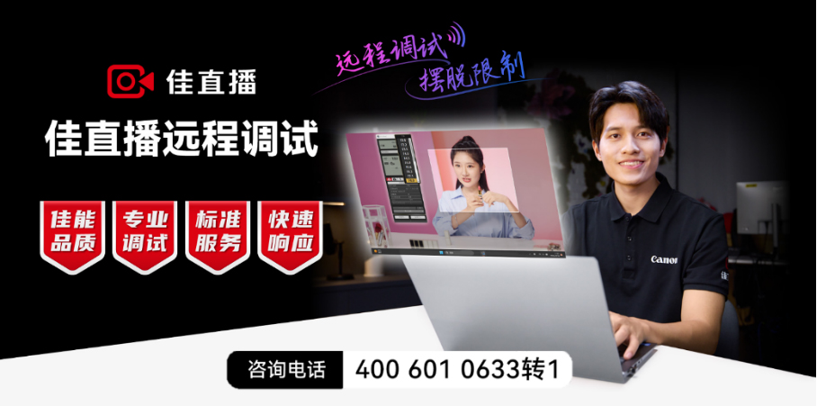 【新闻稿】佳能“佳直播”发布直播2 拷贝.0解决方案，引领品质直播新发展4016.jpg