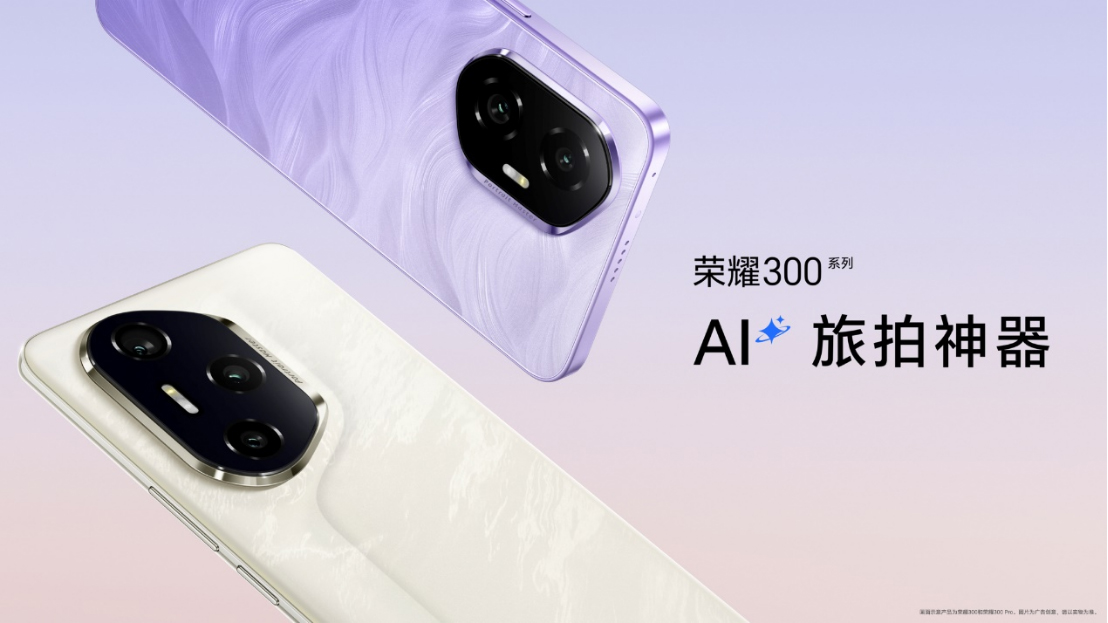 【产品新闻】AI旅拍神器荣耀300系列正式发布，打造史上最强数字系列205 拷贝.jpg