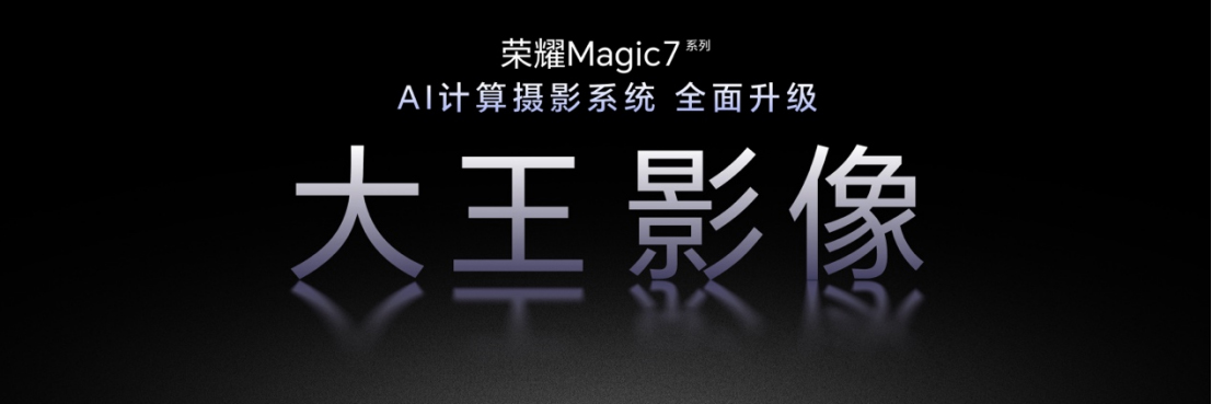 【新品新闻稿】-荣耀Magic7系列全面升级大王影像，行业首发端云协同AI计算摄影系统-20241223261 拷贝.jpg