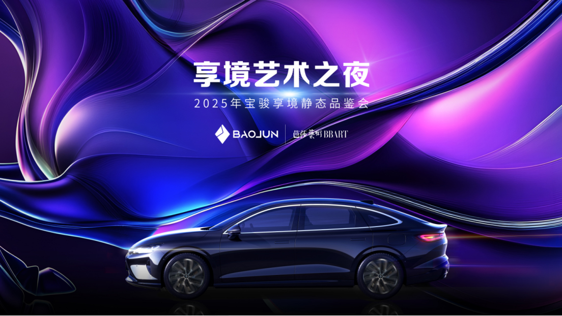 宝骏享境颜值实力派全网首发！宝骏×芭莎艺术联合举办2025年首场艺术展131 拷贝.jpg