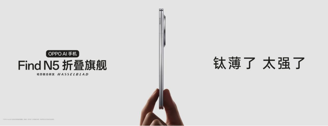 【新闻稿】钛薄了，太强了，全球最薄折叠旗舰OPPO Find N5正式发布34 拷贝.jpg