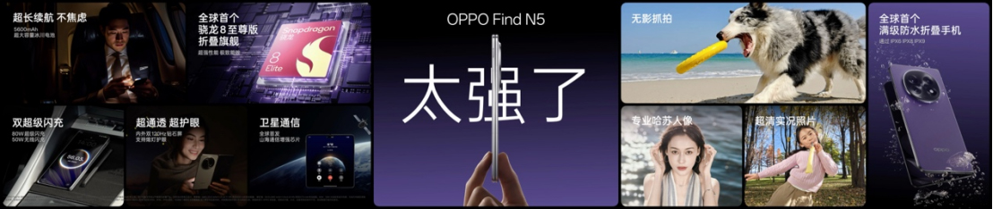 【新闻稿】钛薄了，太强了，全球最薄折叠旗舰OPPO Find N5正式发布1182 拷贝.jpg