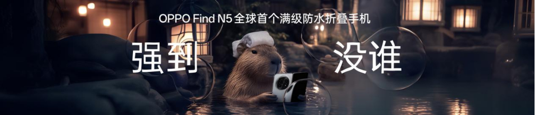 【新闻稿】钛薄了，太强了，全球最薄折叠旗舰OPPO Find N5正式发布1753 拷贝.jpg