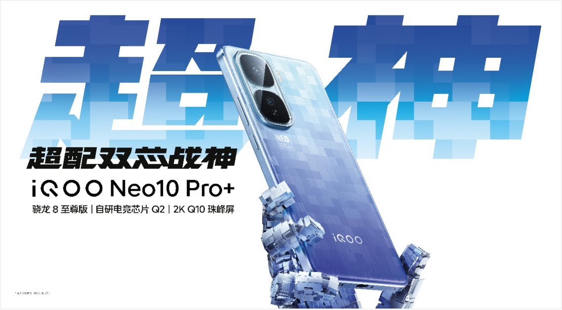 【iQOO新闻】2K屏骁龙双芯旗舰 “超配双芯战神”iQOO Neo10 Pro+发布449 拷贝.jpg
