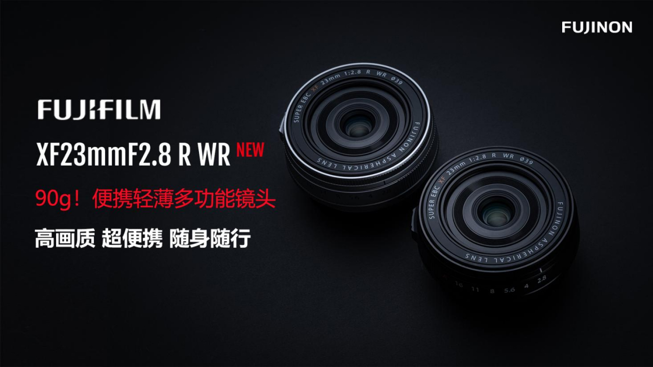【重要】FUJIFILM XF23mmF2.8 R WR 新品新闻稿180 拷贝.jpg