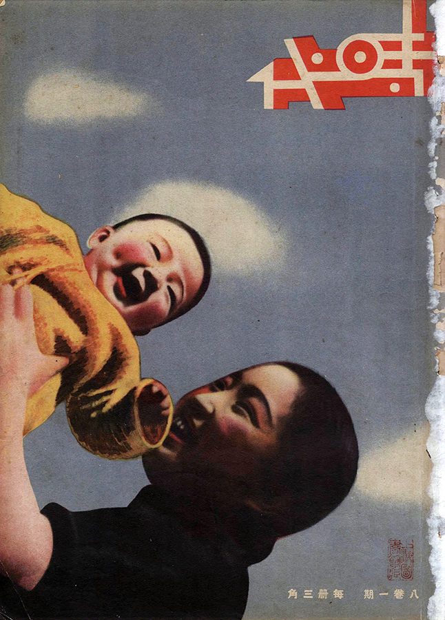 图35 《时代新希望》，张光宇摄，《时代》1935年第8卷第1期 拷贝.jpg