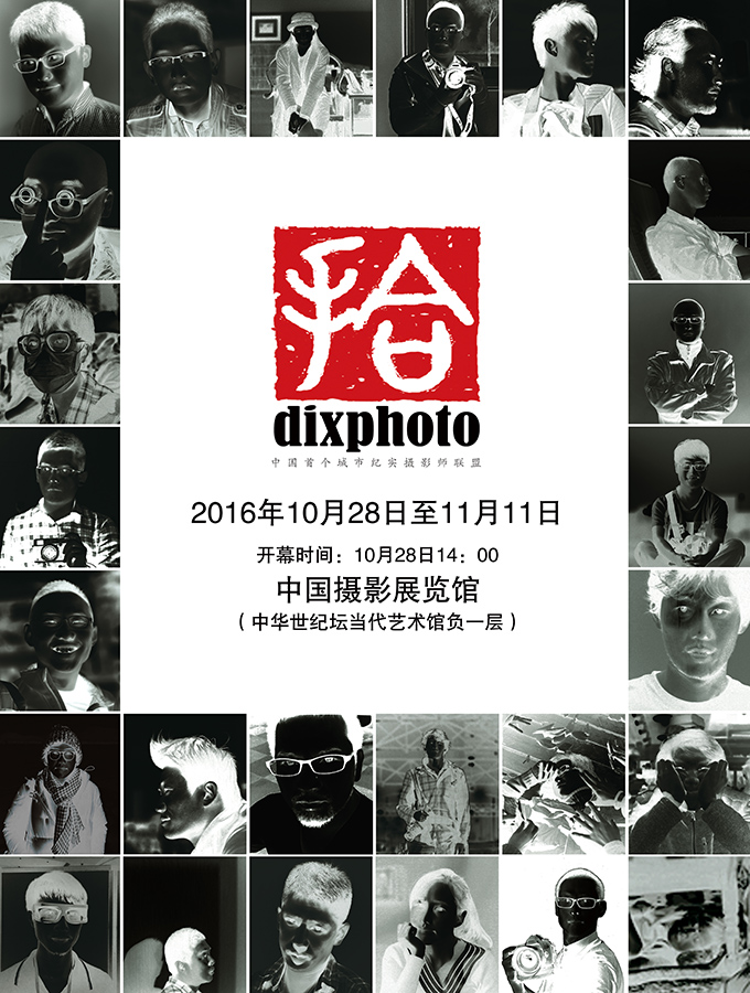 2016年北京-中国摄影展览馆《城记》展览.jpg