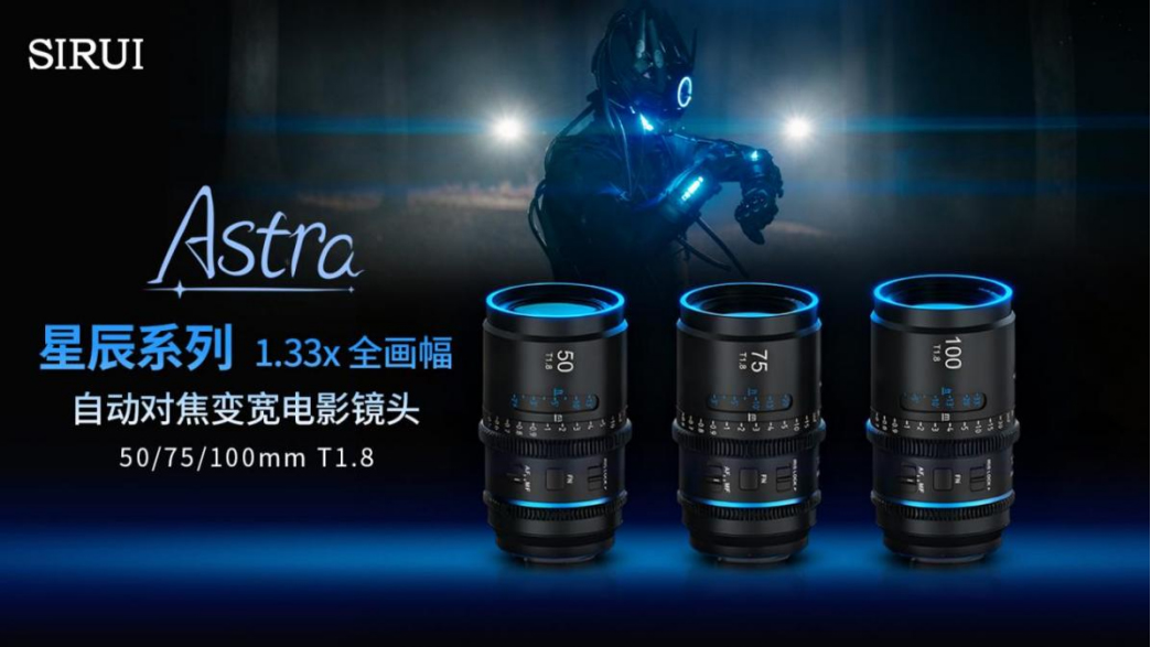 20251117_1763346523292826.jpg 全球首款全画幅自动对焦!思锐星辰1.33x变宽镜头正式发布177 拷贝.jpg