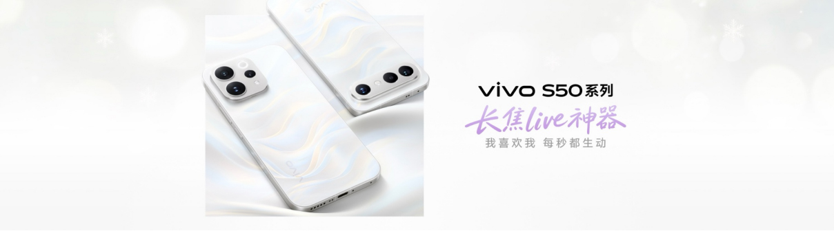 长焦 Live 神器，vivo S50系列正式发布，售价2999元起1326 拷贝.jpg