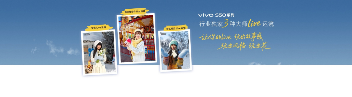 长焦 Live 神器，vivo S50系列正式发布，售价2999元起1492 拷贝.jpg