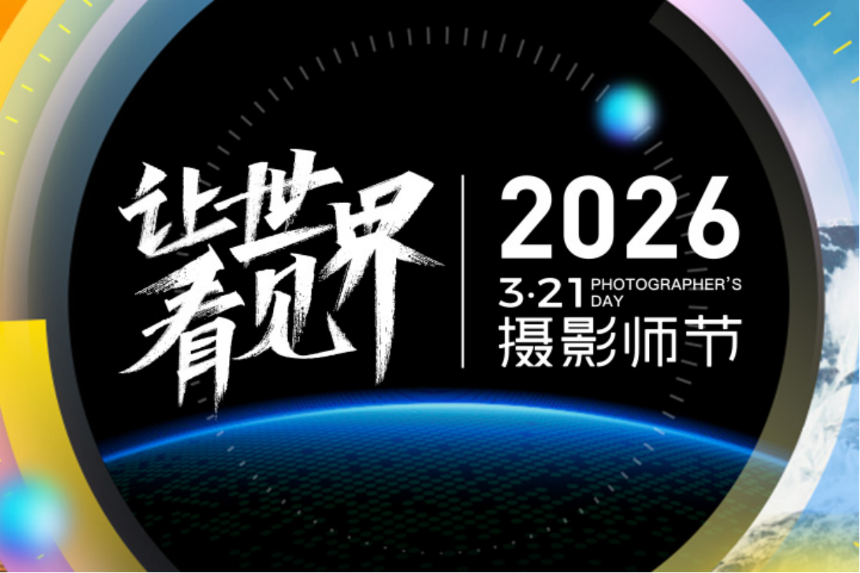聚焦影像技术与AI应用，2026年3·21摄影师节在京举行 --配图版128 拷贝.jpg