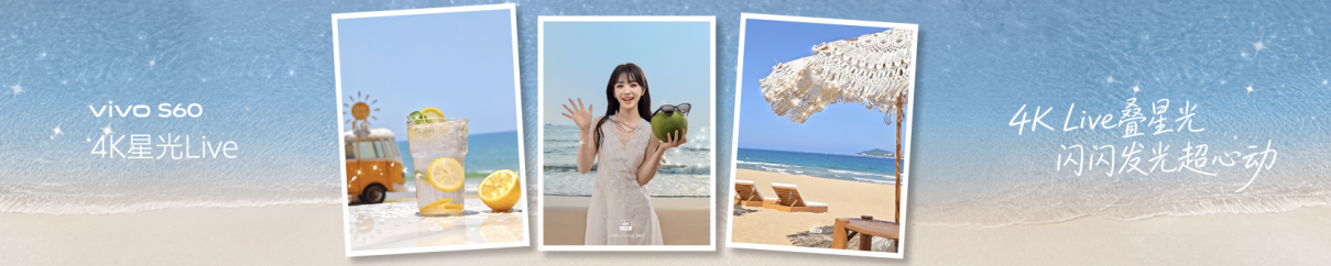 【vivo新闻】4K Live原相机，帧帧丝滑真清晰，vivo S60系列正式发布 1703 拷贝.jpg