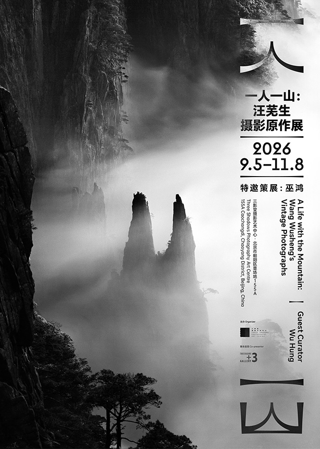 20260905_1788615881100567.jpg 海报_一人一山:汪芜生摄影原作展-1.jpg