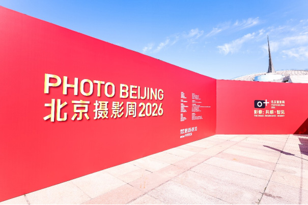 【新闻稿】超越瞬间，再聚锋芒 2026北京摄影周佳能CPS会员摄影展开幕暨会员之夜活动在京举办(2)311 拷贝.jpg