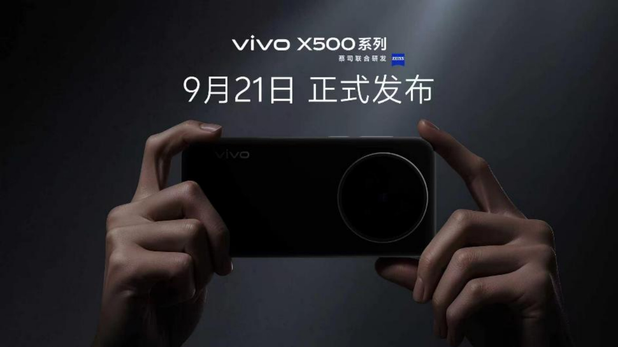 【vivo新闻】vivo蓝图影像战略升级，X500系列直出电影感定档9月21日541 拷贝.jpg