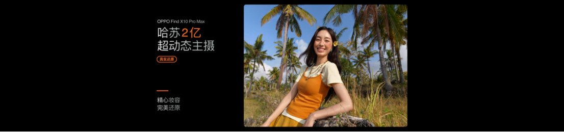 【新闻通稿】OPPO Find X10 系列今日发布 首发「哈苏超清原相机」+ 三 2 亿镜头群1247 拷贝.jpg
