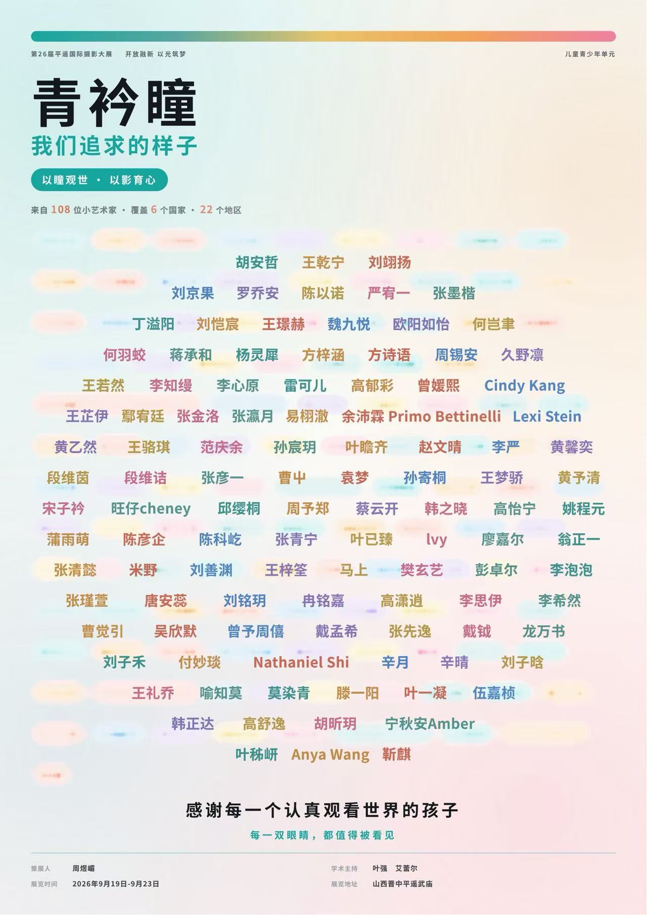 20260923_1790135110119451.jpg 19 “青衿瞳”展览海报.jpg